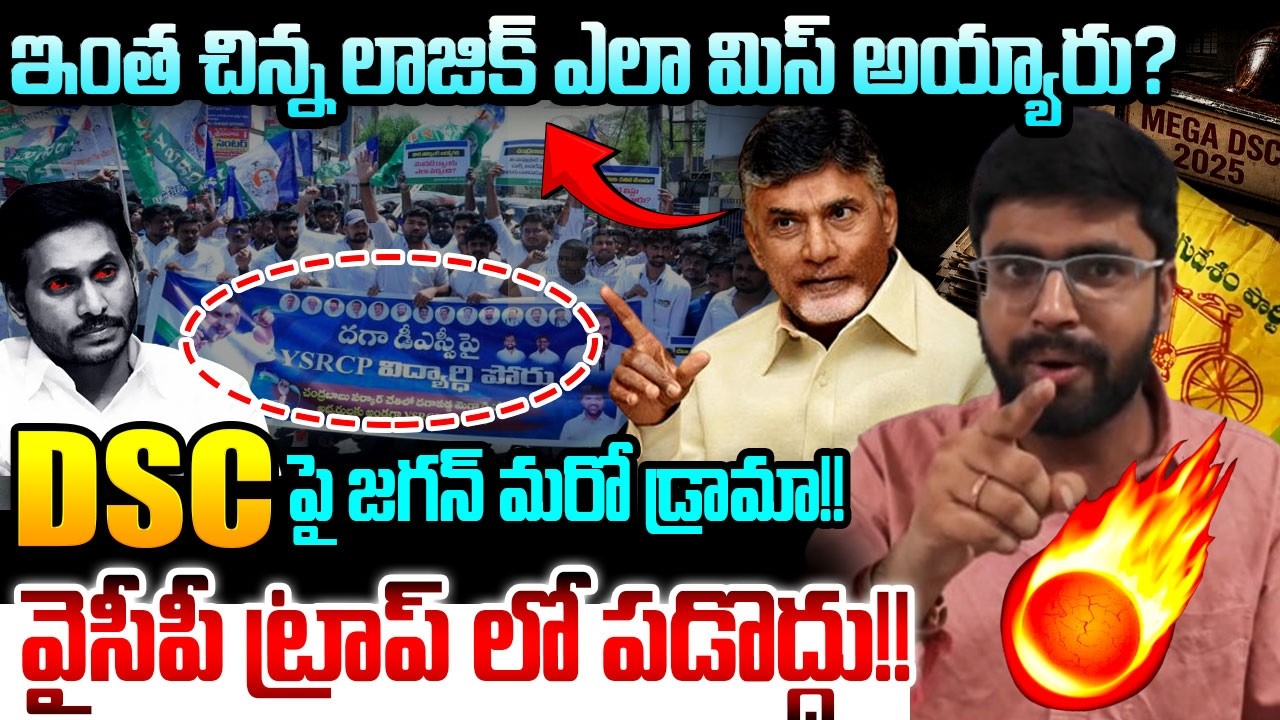 DSCపై జగన్ మరో కొత్త డ్రామా | TDP Sasi Kumar Counter to Jagan Over AP DSC Allegations | Nara Lokesh