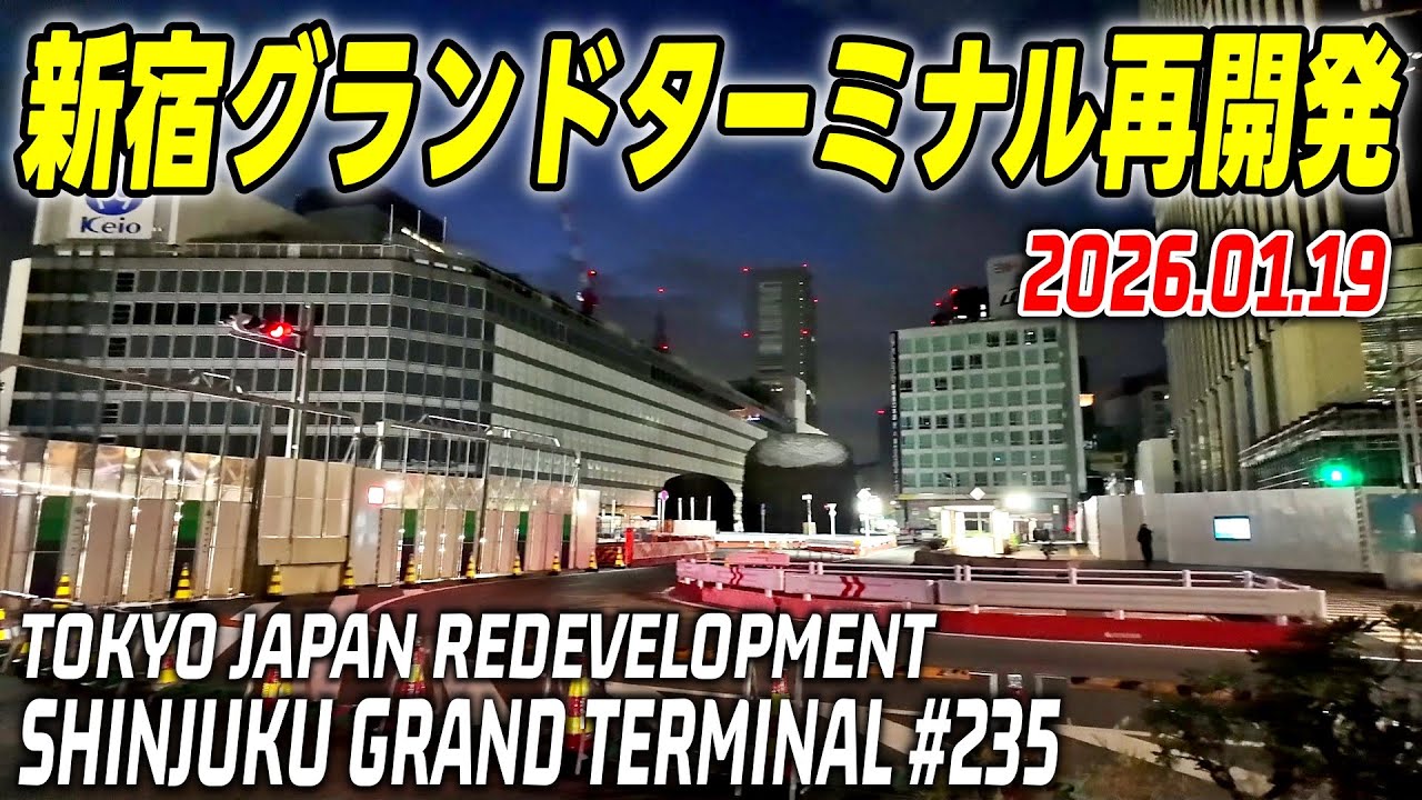 235 新宿駅グランドターミナル 再開発の記録映像｜Redevelopment of Shinjuku Grand Terminal Tokyo Japan｜2026-01-19