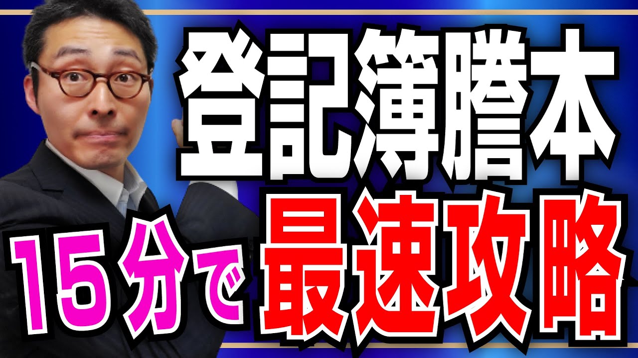 【初心者向け】「登記簿謄本」の見方をわかりやすく解説！《不動産登記簿》