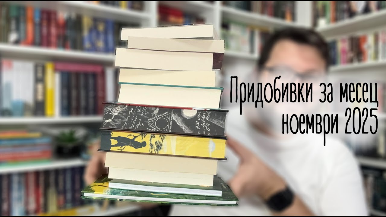 Придобивки за месец ноември 2025