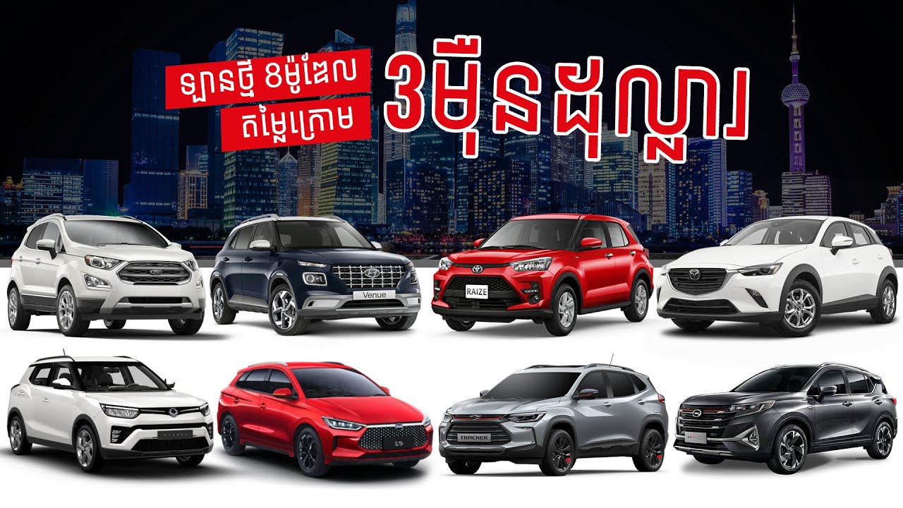 មានលុយក្រោម ៣ម៉ឺនដុល្លារ ឡានថ្មី ៨ម៉ូឌែលនេះអាចពិចារណាបាន | Cambo Auto