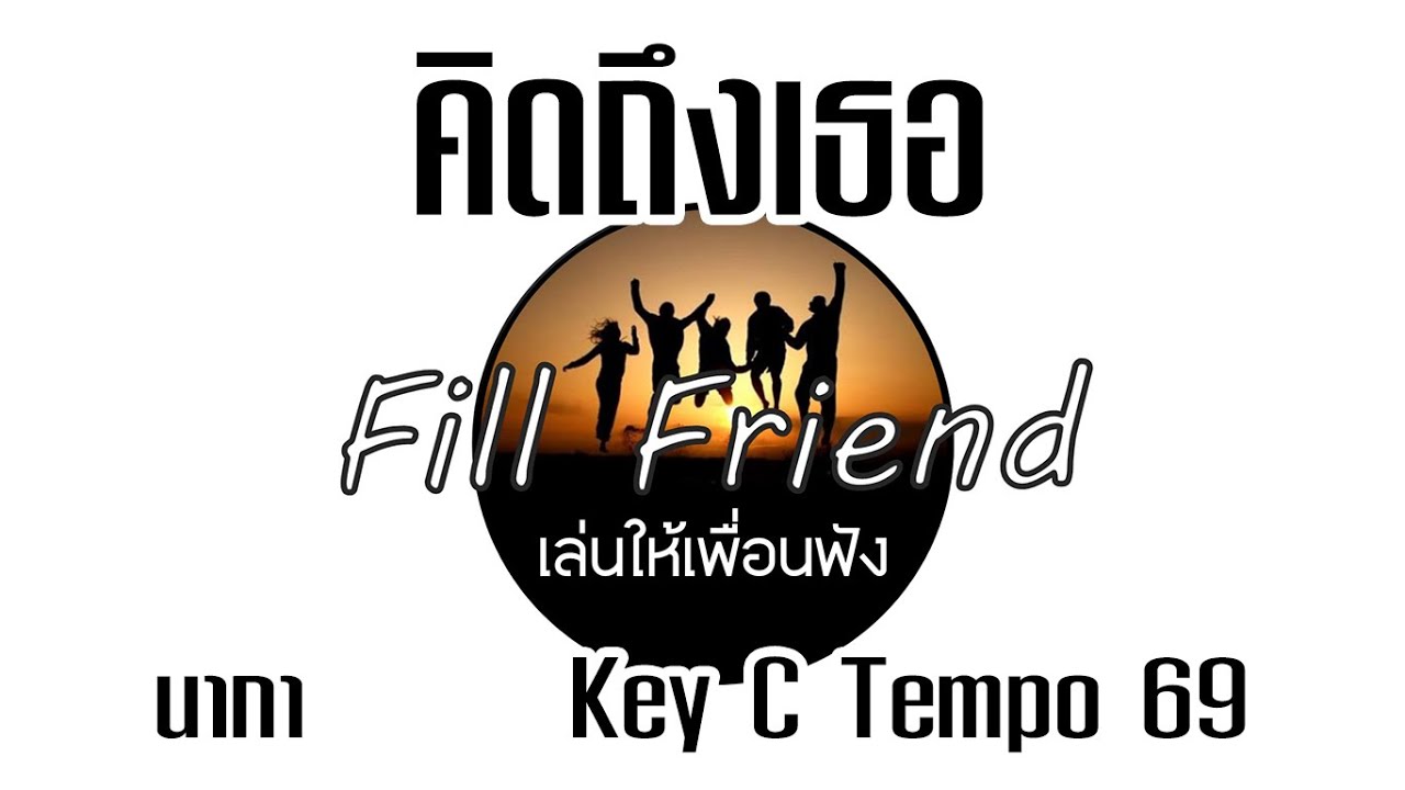 คิดถึงเธอ - นากา [ Guitar Backing track ]