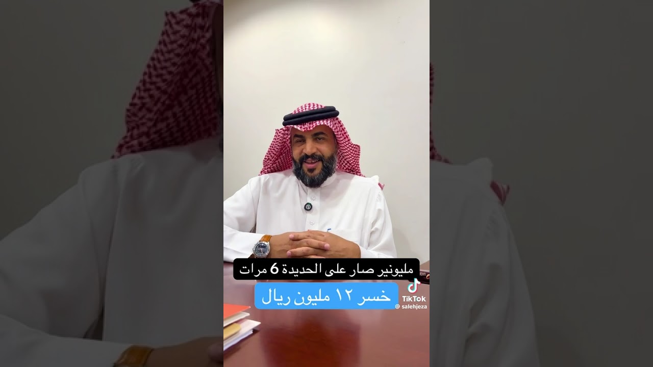 مليونير صار على الحديد ٦ مرات خسر ١٢ مليون  ريال 