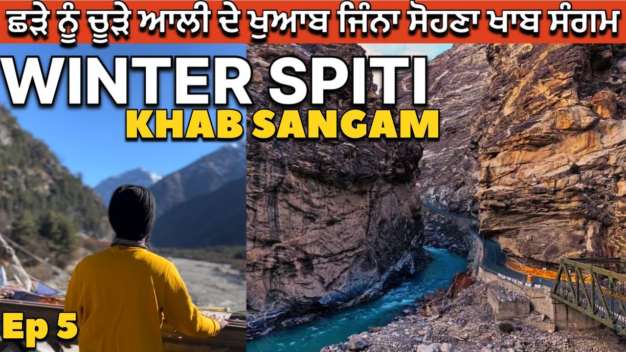 ਛੜੇ ਨੂੰ ਚੂੜੇ ਆਲੀ ਦੇ ਖੁਆਬ ਜਿੰਨਾ ਸੋਹਣਾ ਖਾਬ ਸੰਗਮ Khab Sangam । Ride of dream winter Spiti । Rahgeer