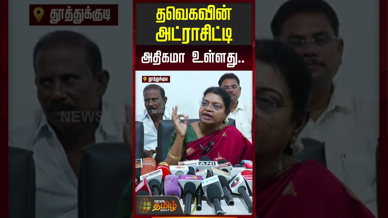 தவெகவின் அட்ராசிட்டி அதிகமா உள்ளது..!! GeethaJeevan