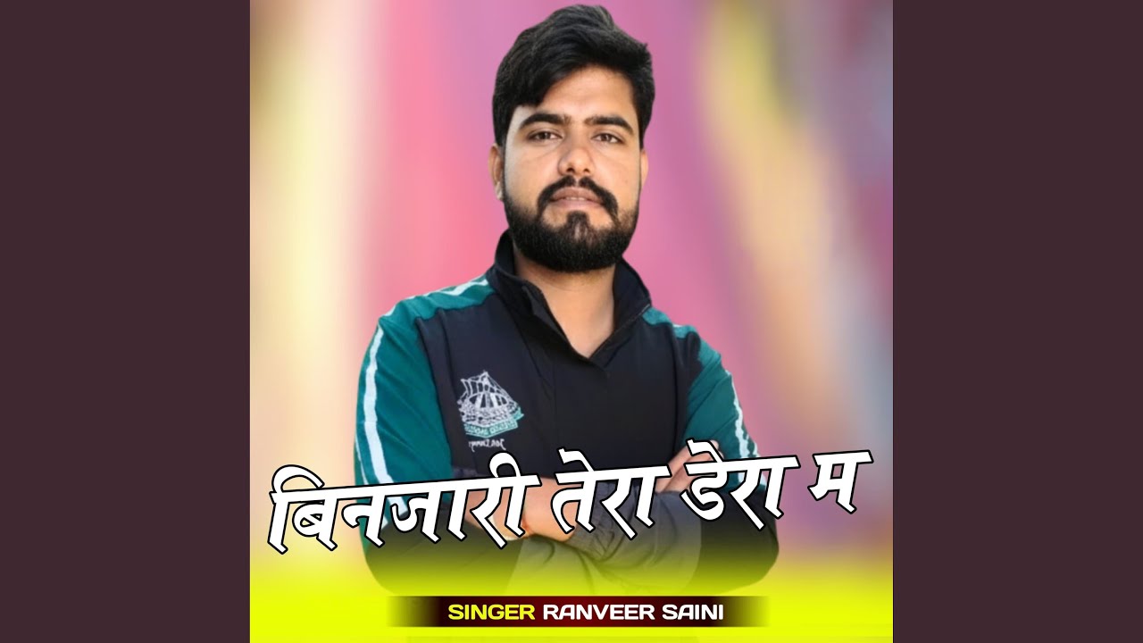बिनजारी तेरा डेरा म