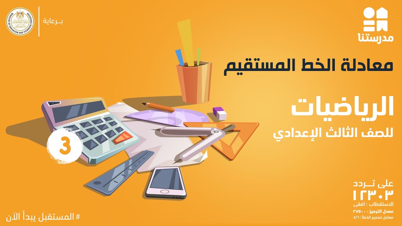 معادلة الخط المستقيم | الرياضيات | الصف الثالث الإعدادي
