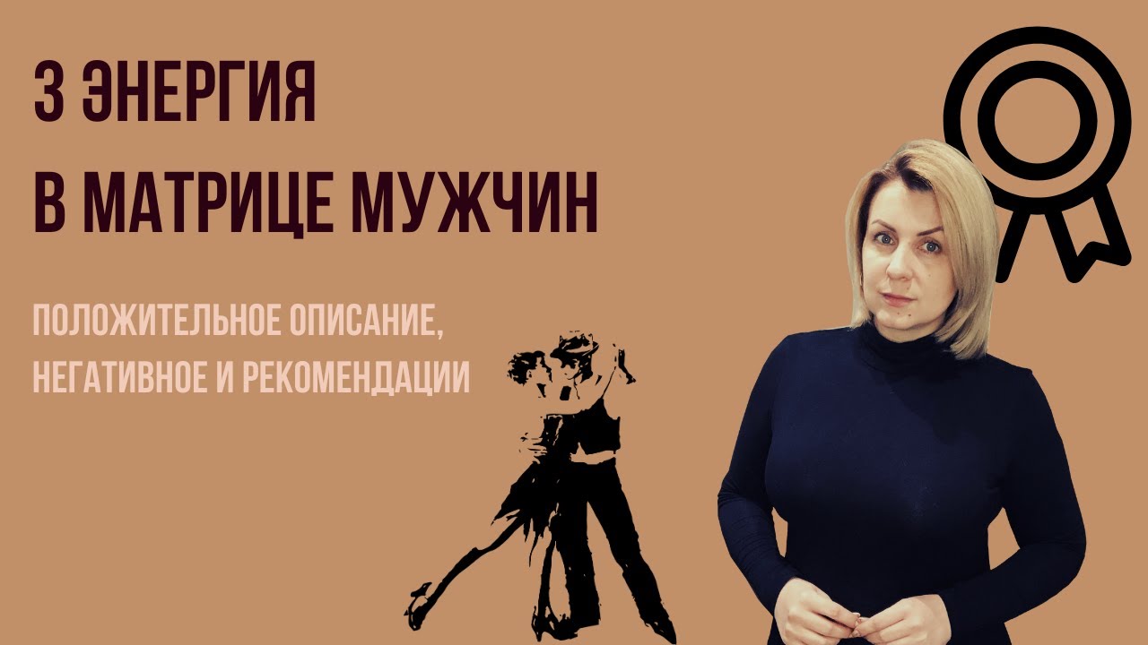 3 Аркан в мужской матрице | Плюс, минус, рекомендации