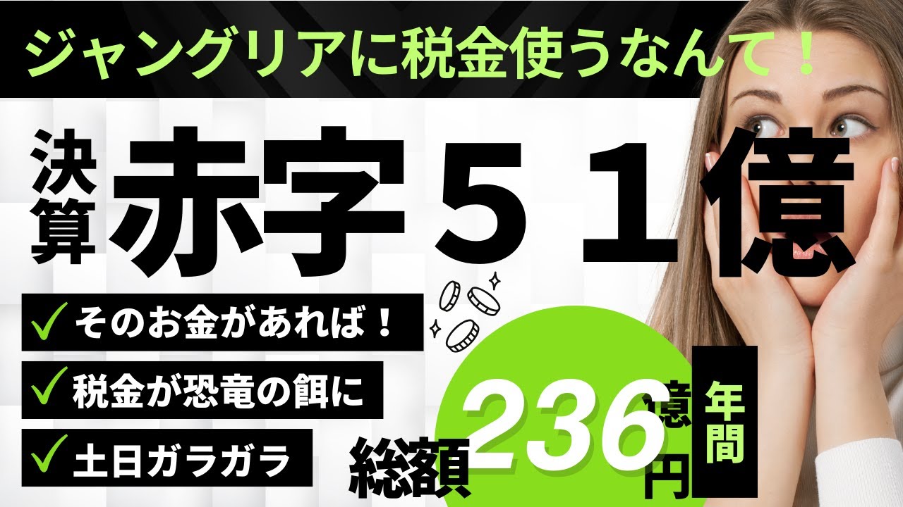 沖縄のジャングリアが赤字５１億円で大炎上。あなたの税金２３６億円が消えた理由を税理士が徹底解説します。