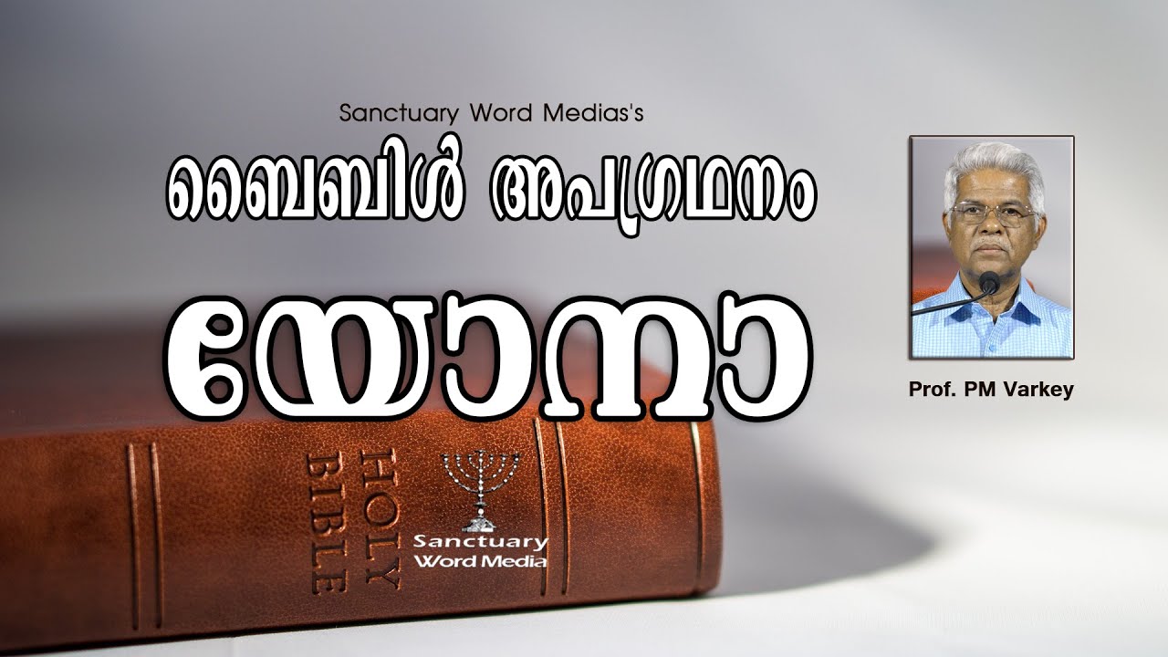 32.ബൈബിൾ അപഗ്രഥനം|യോനാ|JONAH|Prof. PM Varkey