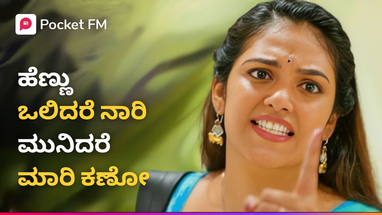 ಹೆಣ್ಣು ಒಲಿದರೆ ನಾರಿ ಮುನಿದರೆ ಮಾರಿ ಕಣೋ 😱 ಪ್ರೇಮಲೋಕ | Premaloka Blockbuster Movie | Kannada | Pocket FM