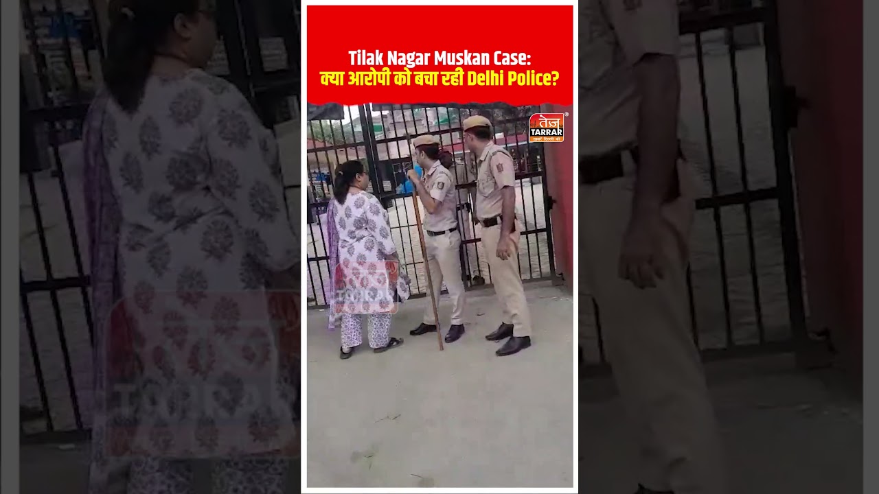 🚨 Tilak Nagar Muskan Case में बड़ा सवाल! क्या आरोपी को बचा रही Delhi Police? #TilakNagar #DelhiNews