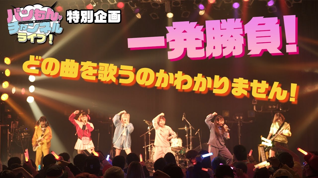 【ライブ】即興で流れた曲をぶっつけ本番で踊りきれる！？