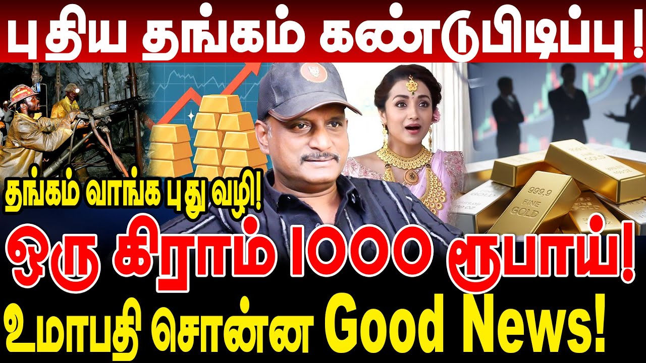 புதிய தங்கம் கண்டுபிடிப்பு! ஒரு கிராம் 1000 ரூபாய்! உமாபதி சொன்ன Good News! umapathy interview gold