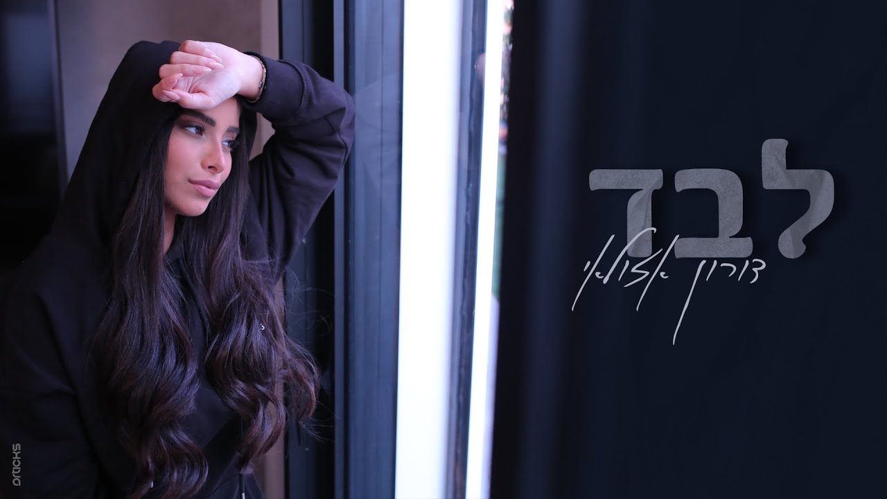 לבד - דורון אזולאי | קאבר