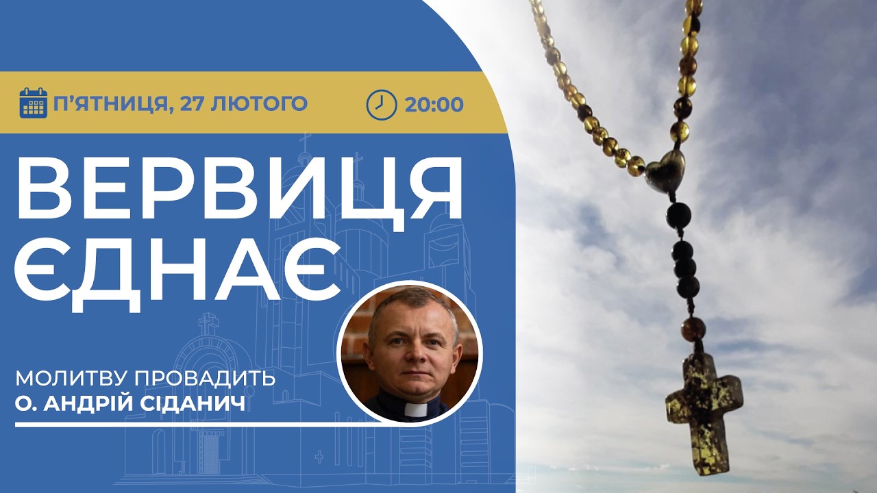 ВЕРВИЦЯ ЄДНАЄ | Молитва на вервиці у прямому ефірі, 27.02.2026