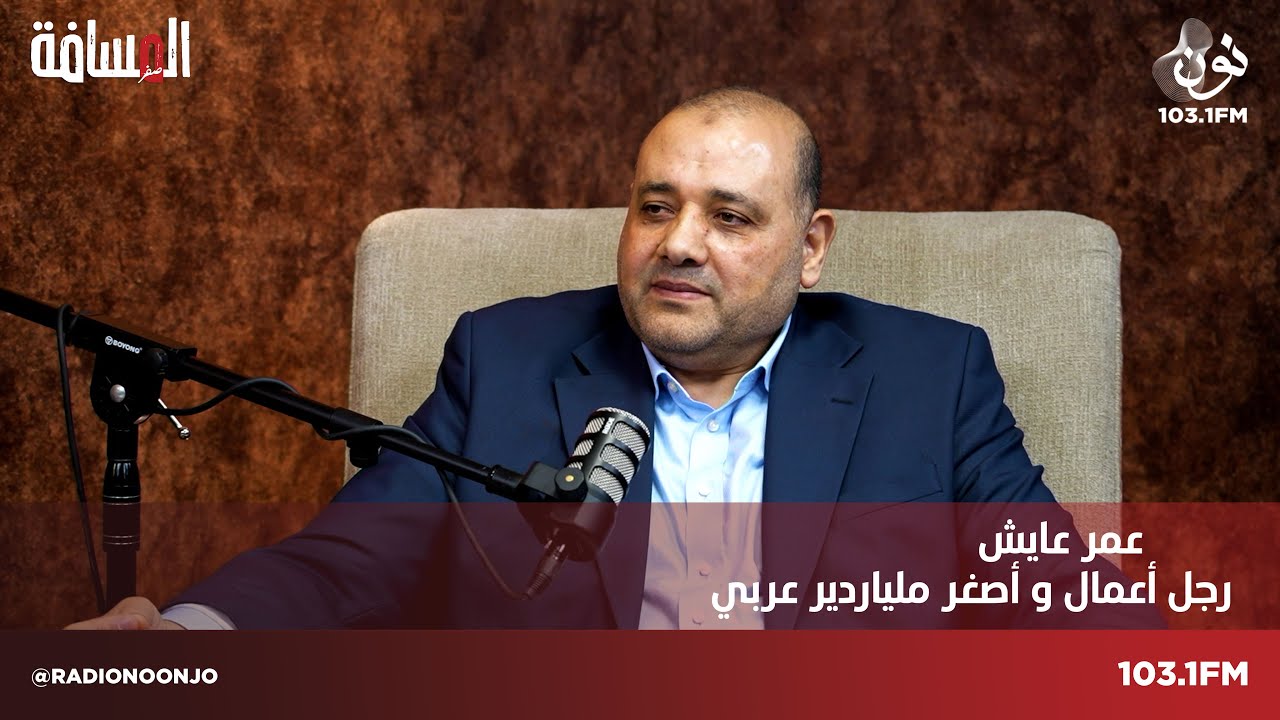 عمر عايش: سنطلق مشاريعًا بـ 200 مليون دولار في الاردن | المسافة صفر مع سمير الحياري