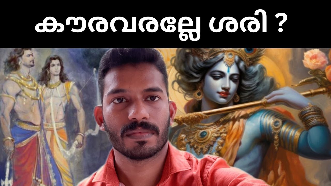കൗരവരല്ലേ ശരി ? -  When Mahabharata is analyzed logically