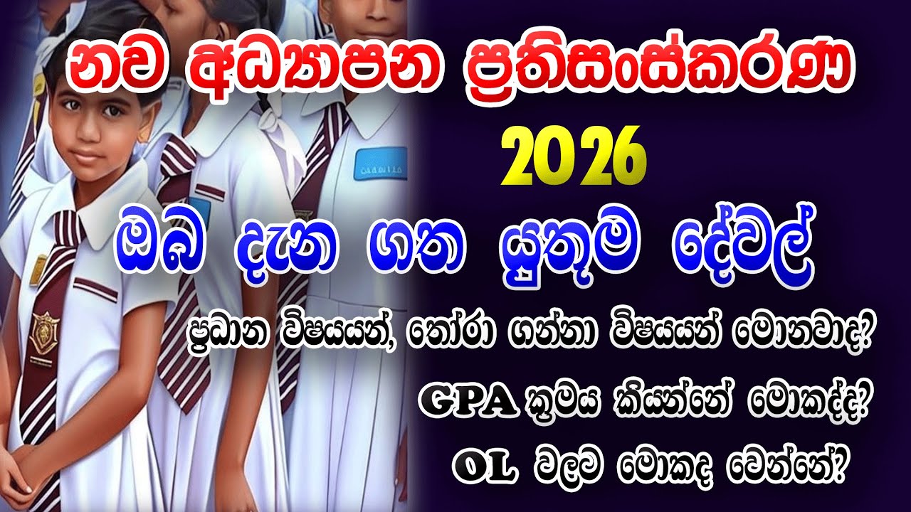 New Education Reforms 2026 Sri Lanka | 2026 Education Reforms | GPA System for Schools | OL 2026