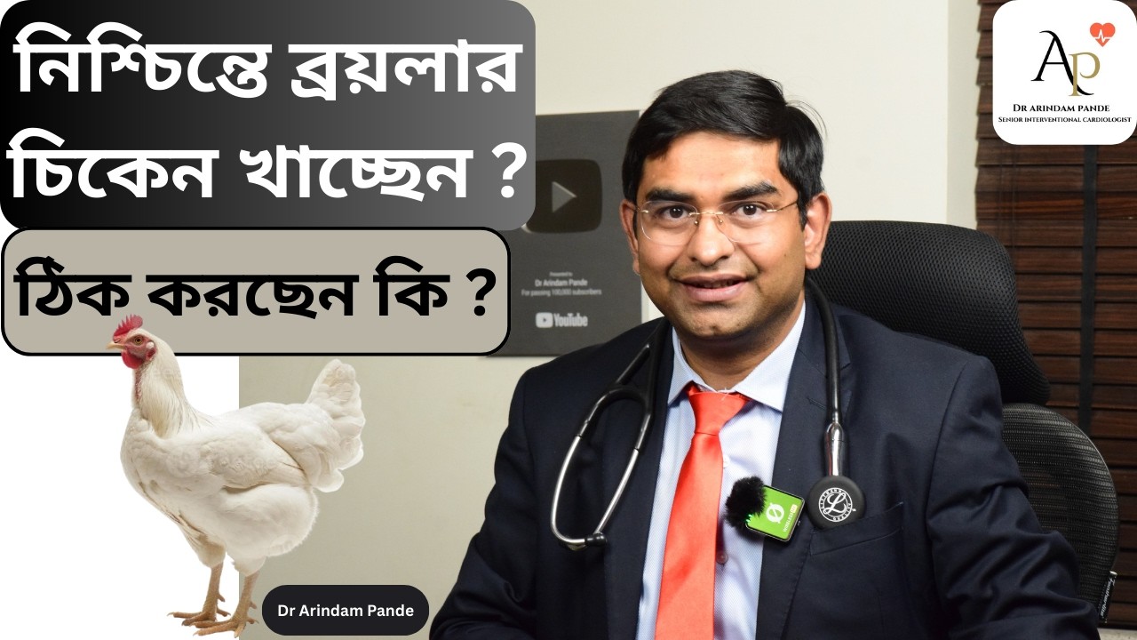 দেশি চিকেন না ব্রয়লার, কোনটা ভালো ? Country chicken or broiler, which one to eat? Dr Arindam Pande.