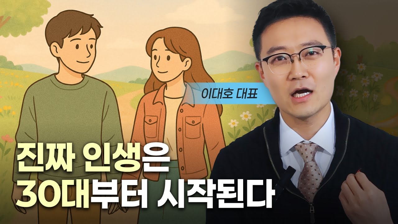 30대 중반부터 반드시 해야할 것 (이대호 대표)