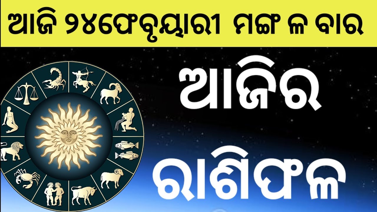 Ajira Rasifala Odia |24february 2026 | Odia Rashifal | Ajira Rashifala | Rasiphala Odia | Rasifala