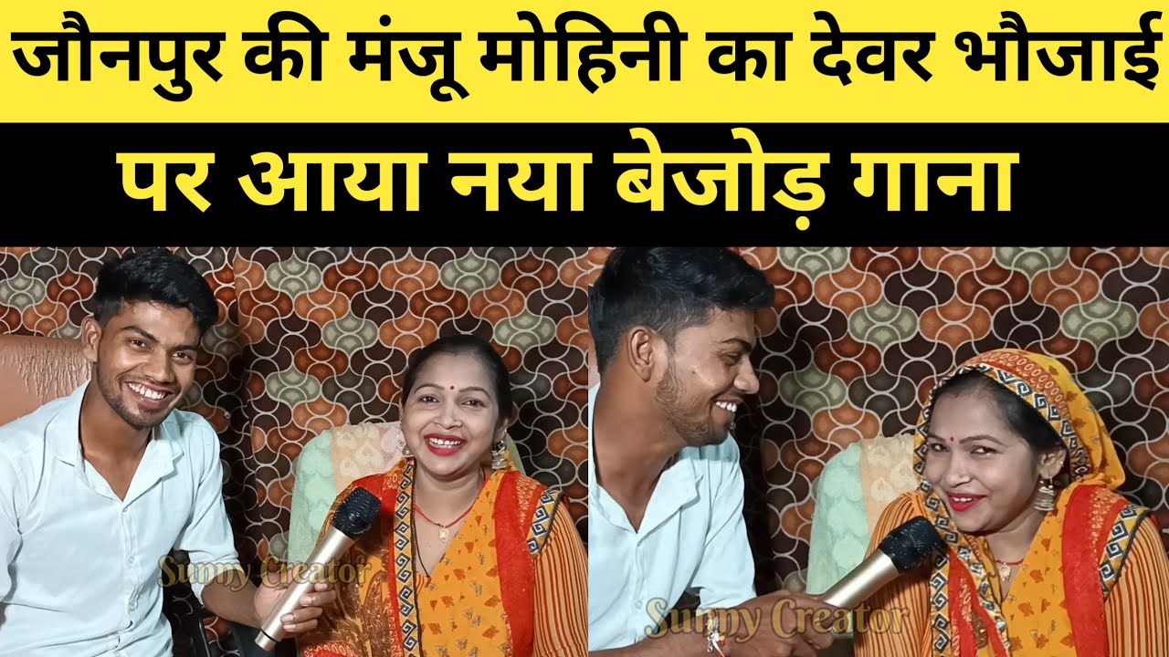 जौनपुर की मंजू मोहिनी का देवर भौजाई पर आया नया बेजोड़ गाना। devar bhaujai song