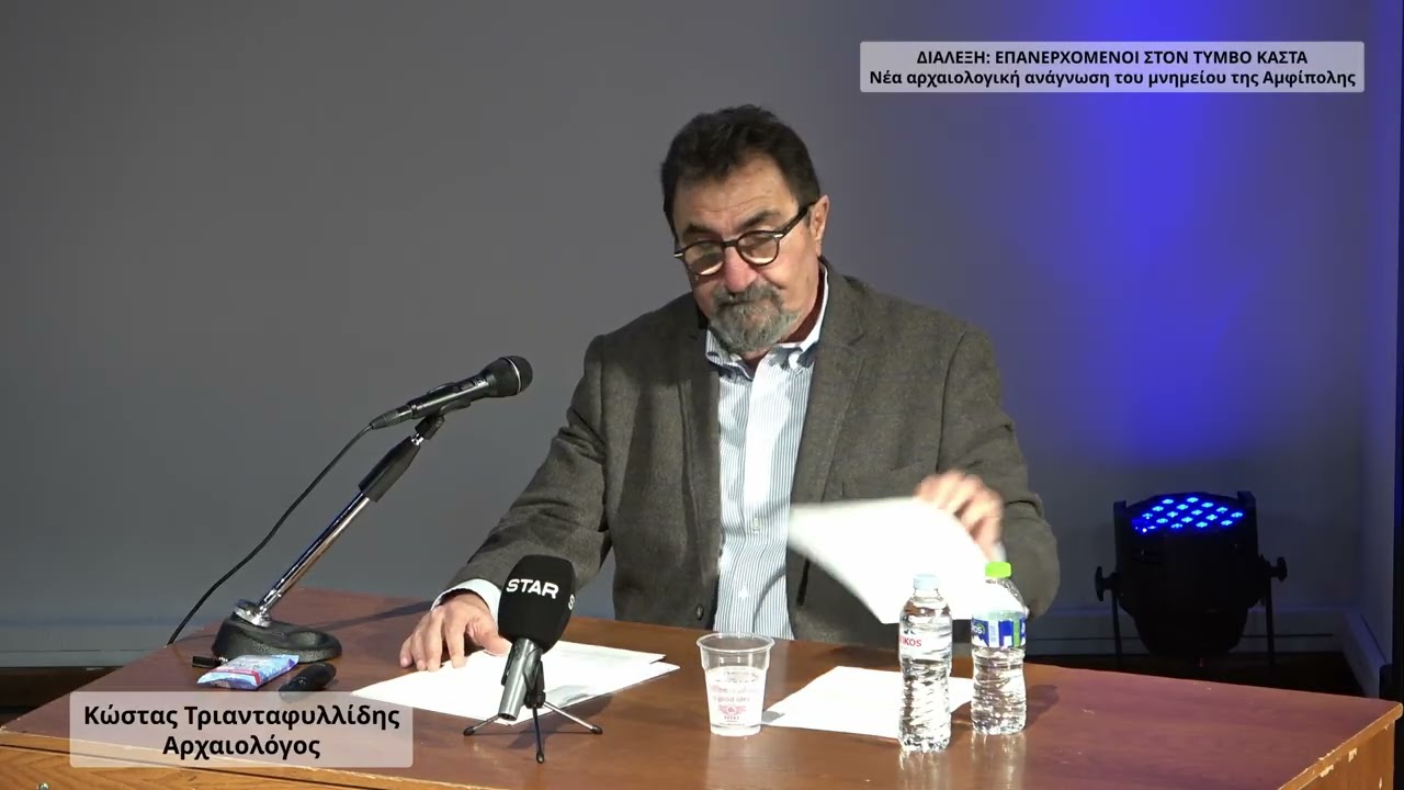 Ο ΤΑΦΟΣ ΤΟΥ ΤΥΜΒΟΥ ΚΑΣΤΑ ΚΑΙ Ο ΦΙΛΙΠΠΟΣ Ο Ε'  Διάλεξη του Αρχαιολόγου Κώστα Τριανταφυλλίδη