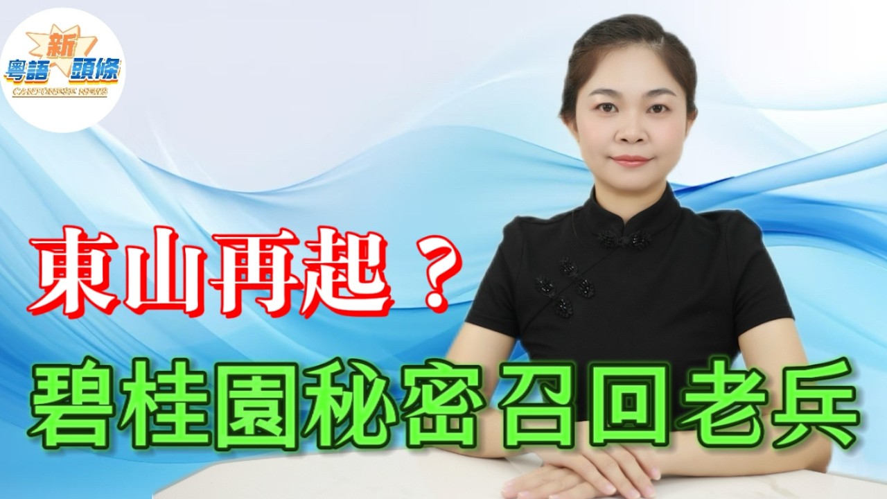 勁爆！碧桂園秘密召回老兵即刻闢謠，越描越黑！瘦身保命、手握九千億土儲，龍頭暗度陳倉築底蓄力，樓市至暗終結，地產格局大逆轉，地產巨頭能否東山再起？|碧桂園|地產|樓市|粵語|coco主播