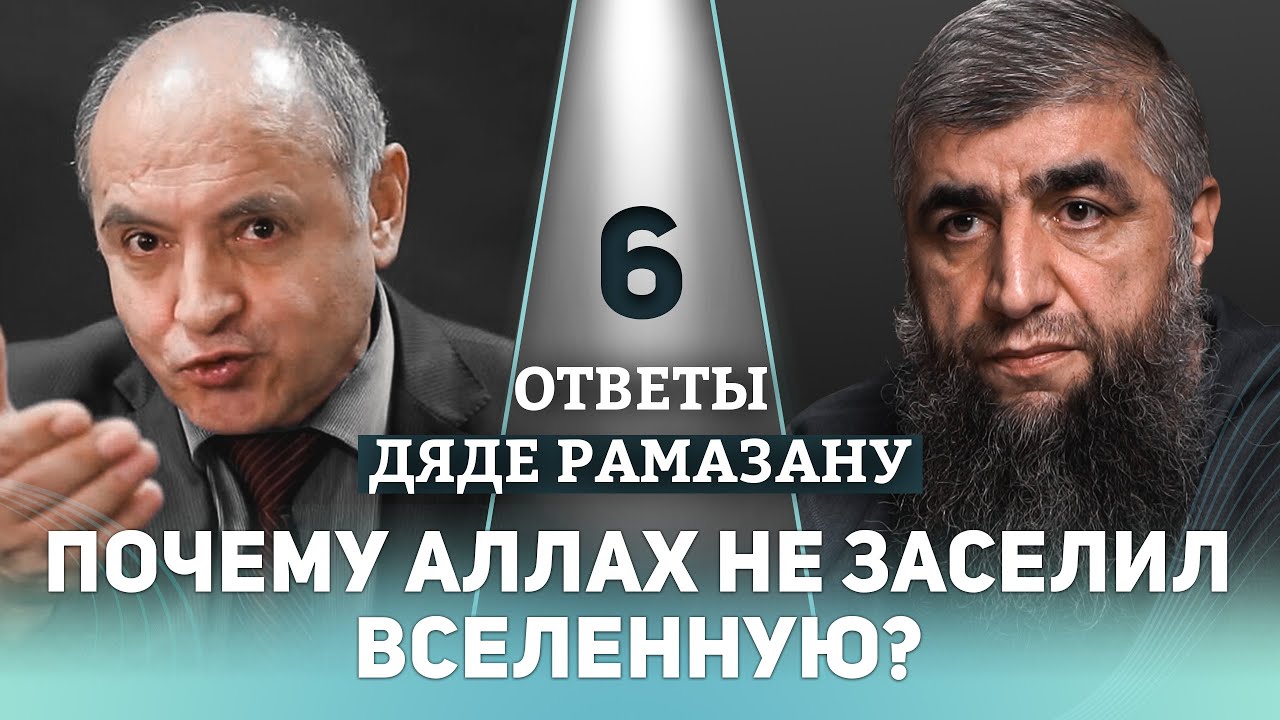 06 - Почему Аллах не заселил всю вселенную?