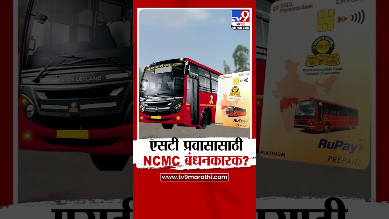 ST Bus NCMC Card | एसटी प्रवासासाठी NCMC बंधनकारक?#stbus #ncmccard #pratpsarnaik #tv9marathi