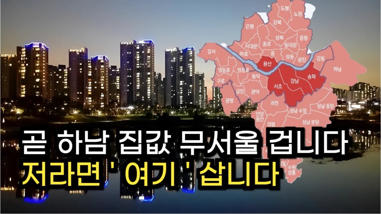 앞으로 하남 미사 집 가격 무서울 겁니다 이럴때는 이런 집 사야 부자 됩니다 10.15 토지거래허가구역 지정, 아직 늦지 않았습니다