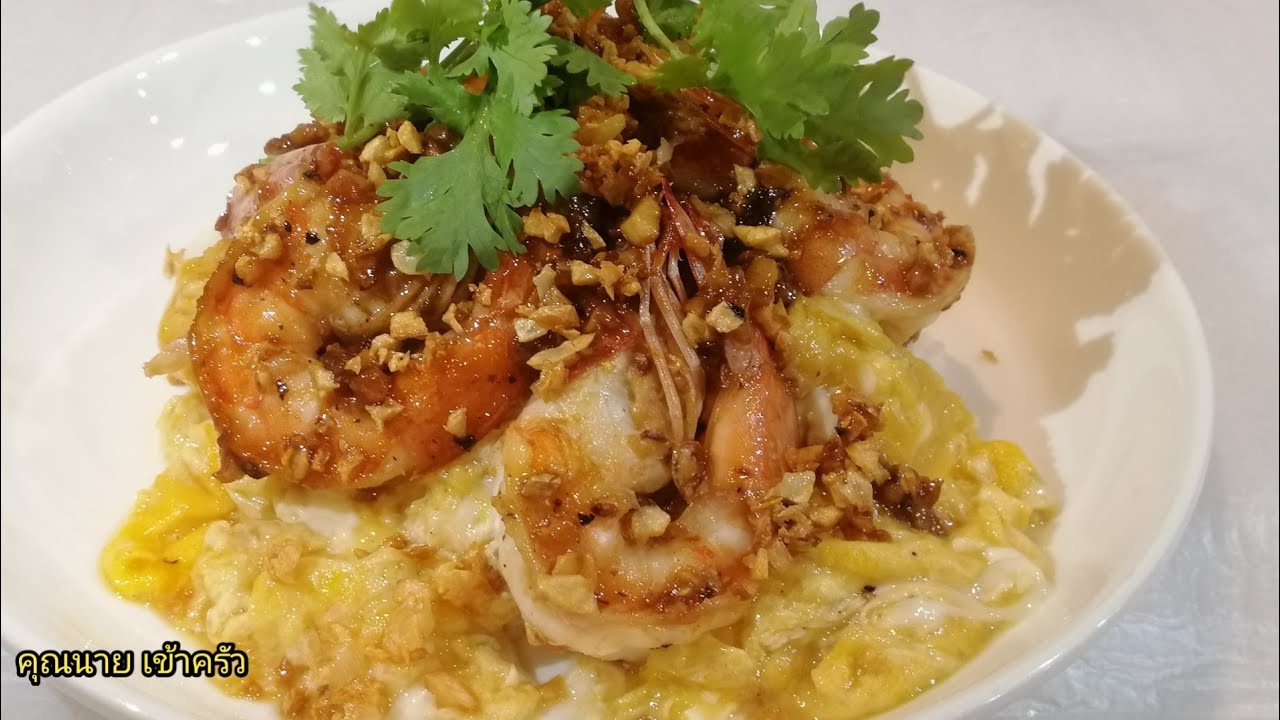 ข้าวไข่ข้นกุ้งกระเทียมพริกไทยไข่นุ่มละมุน Creamy Omelet with Fried Shrimp and Garlic|คุณนาย เข้าครัว