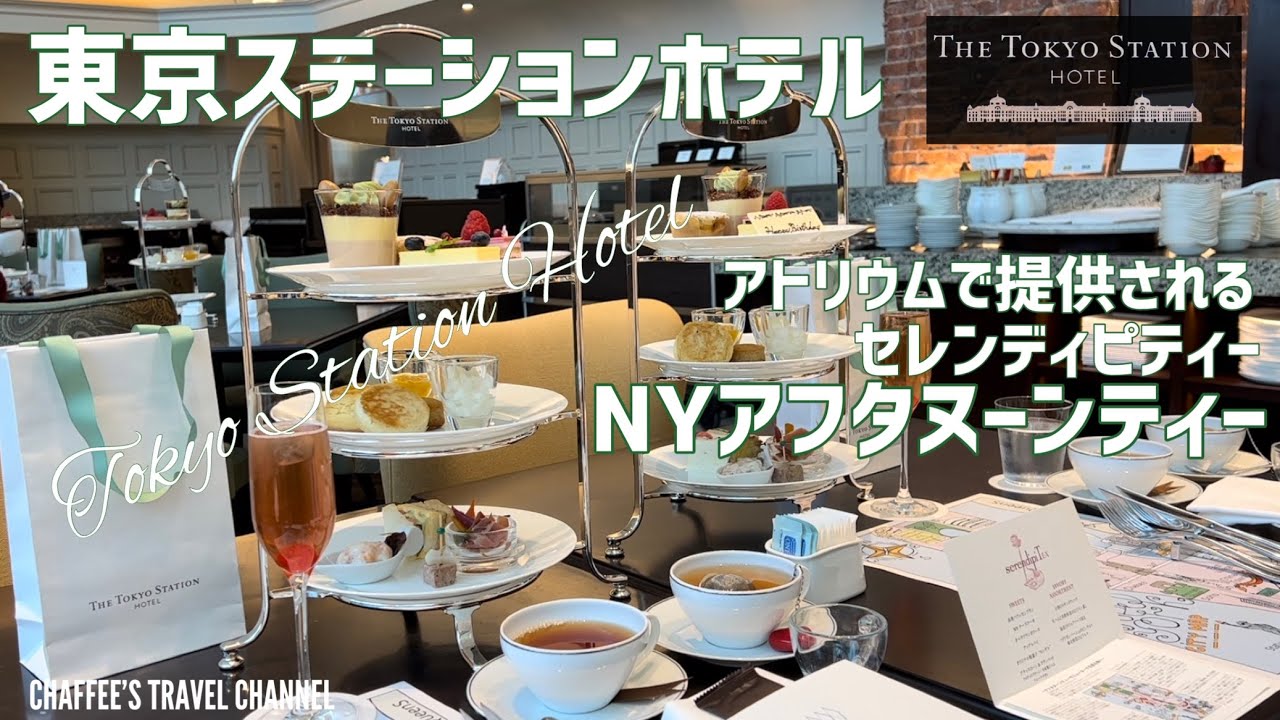 【東京ステーションホテル】NYアフタヌーンティー アトリウムで提供されるセレンディピティー TOKYO STATION HOTEL  / CHAFFEE’S TRAVEL CHANNEL