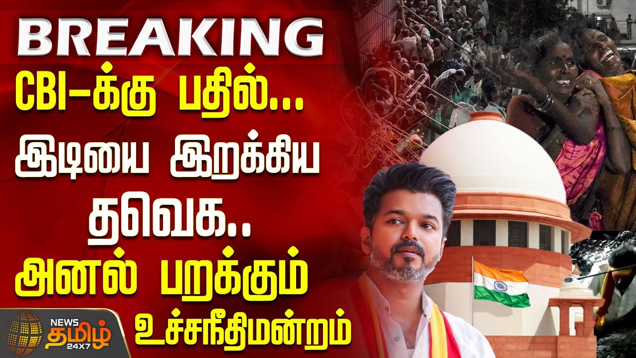 சிபிஐ-க்கு பதில்... இடியை இறக்கிய தவெக...  | Supreme Court | Karur Stampede | TVK Vijay
