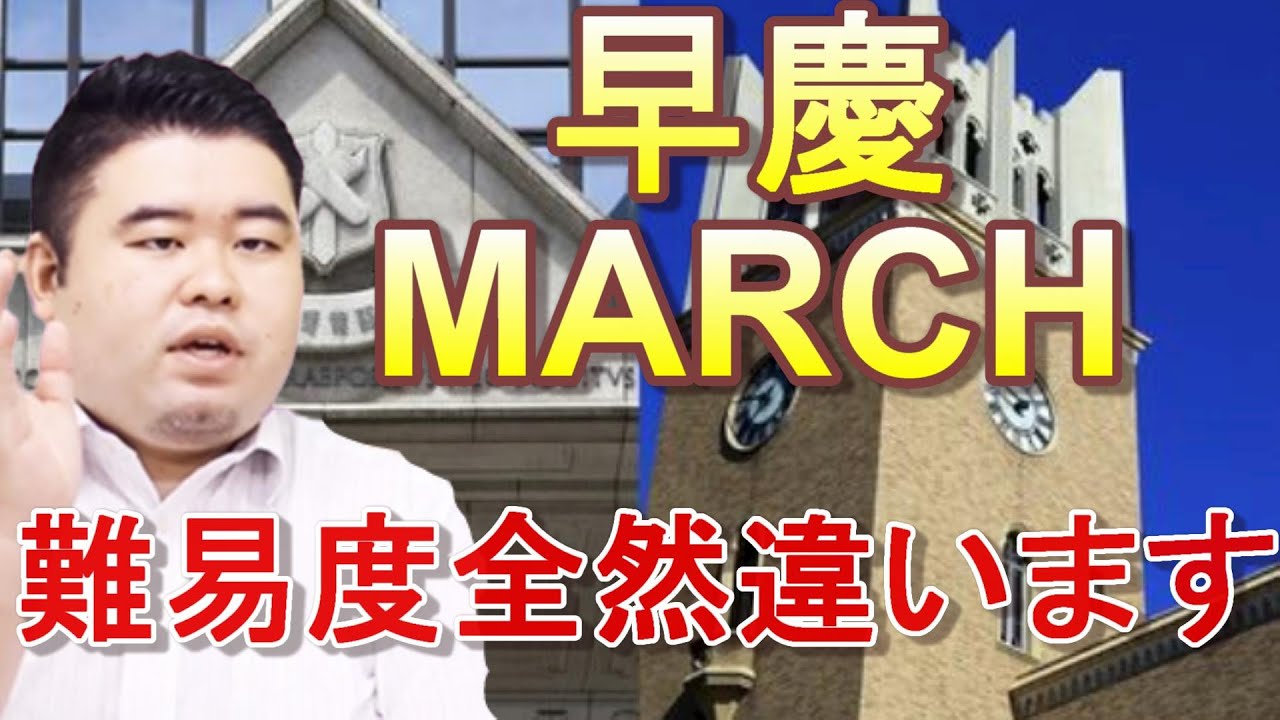 早慶とMARCHの難易度差とは？【切り抜き】