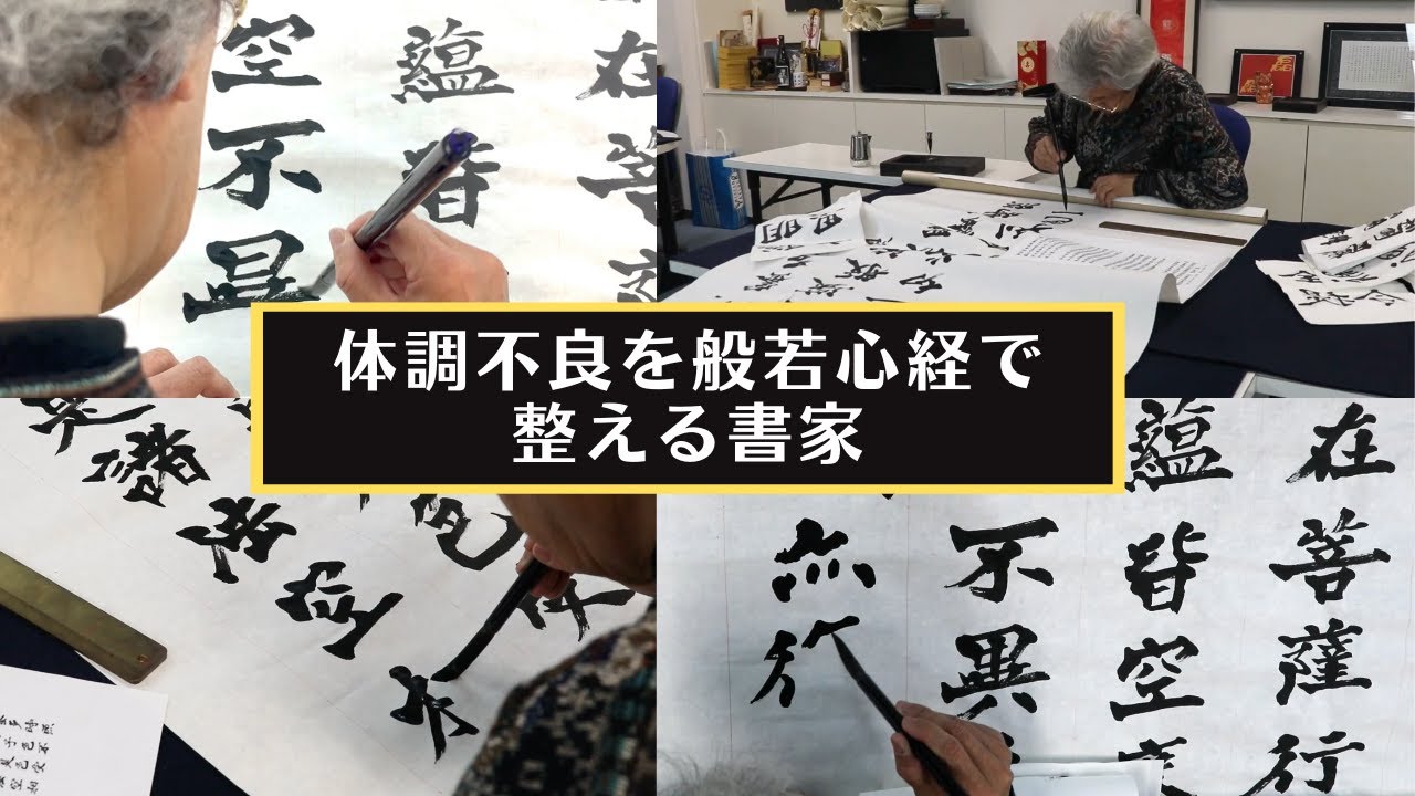 【般若心経】書家は体調不良の時こそ「書」で身体を復調させる。〜その８４〜
