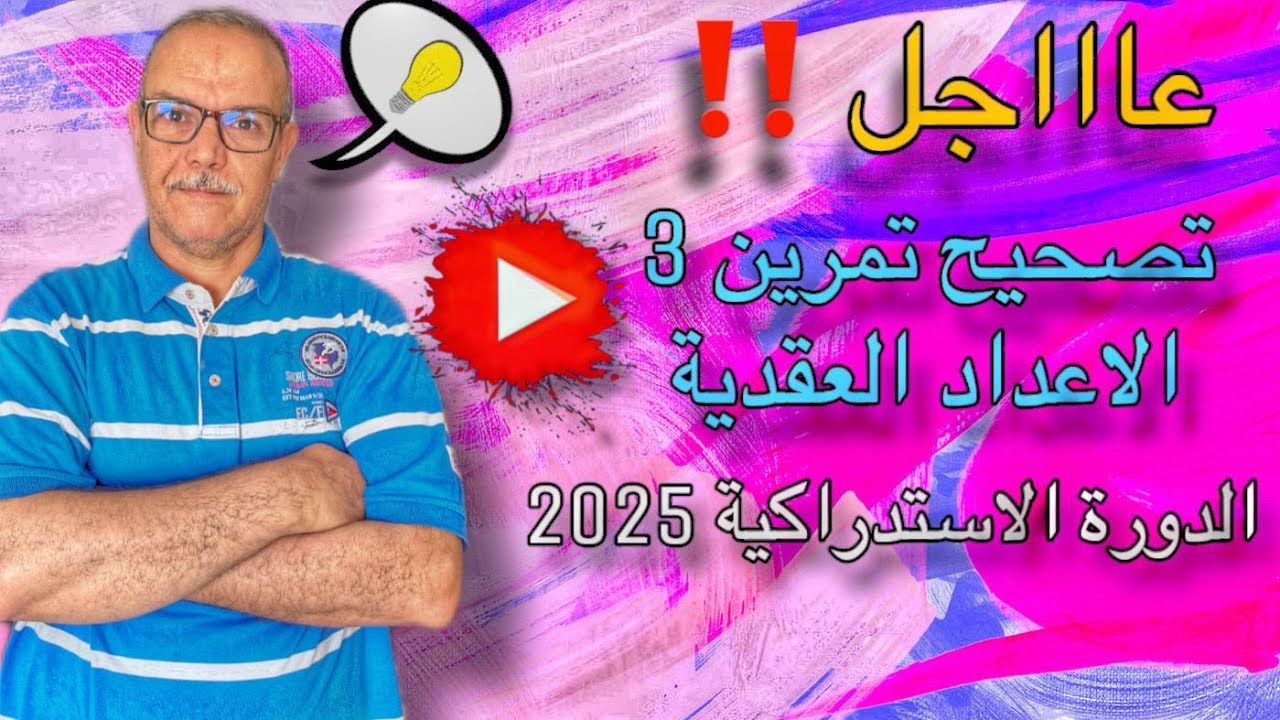 التمرين3 الاعداد العقدية ،الاستدراكية2025,PC/SVT
