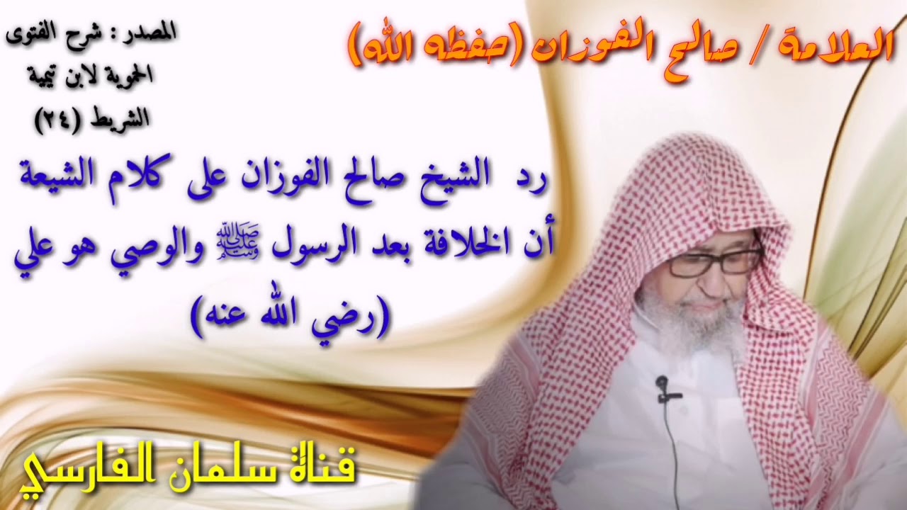 رد العلامة صالح الفوزان على كلام الشيعة أن الخلافة بعد الرسول ﷺ والوصي هو علي رضي الله عنه