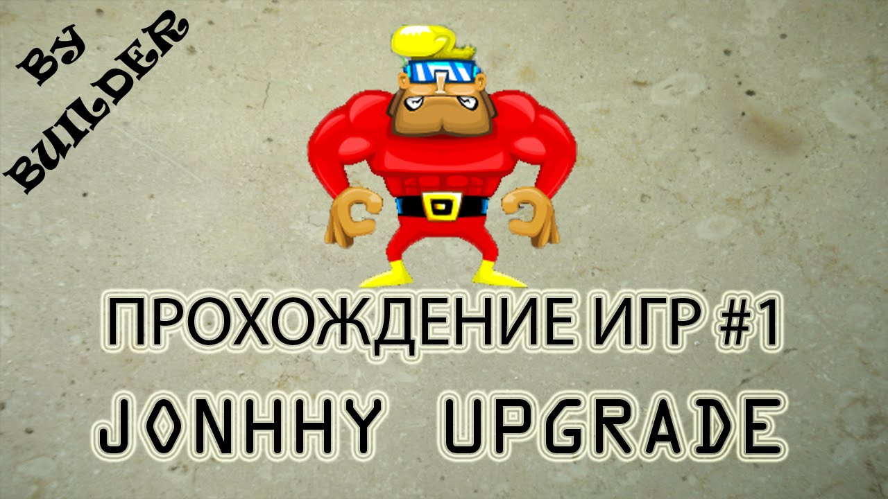 Прохождение игр #1| Johnny Upgrade | Симулятор супергероя.