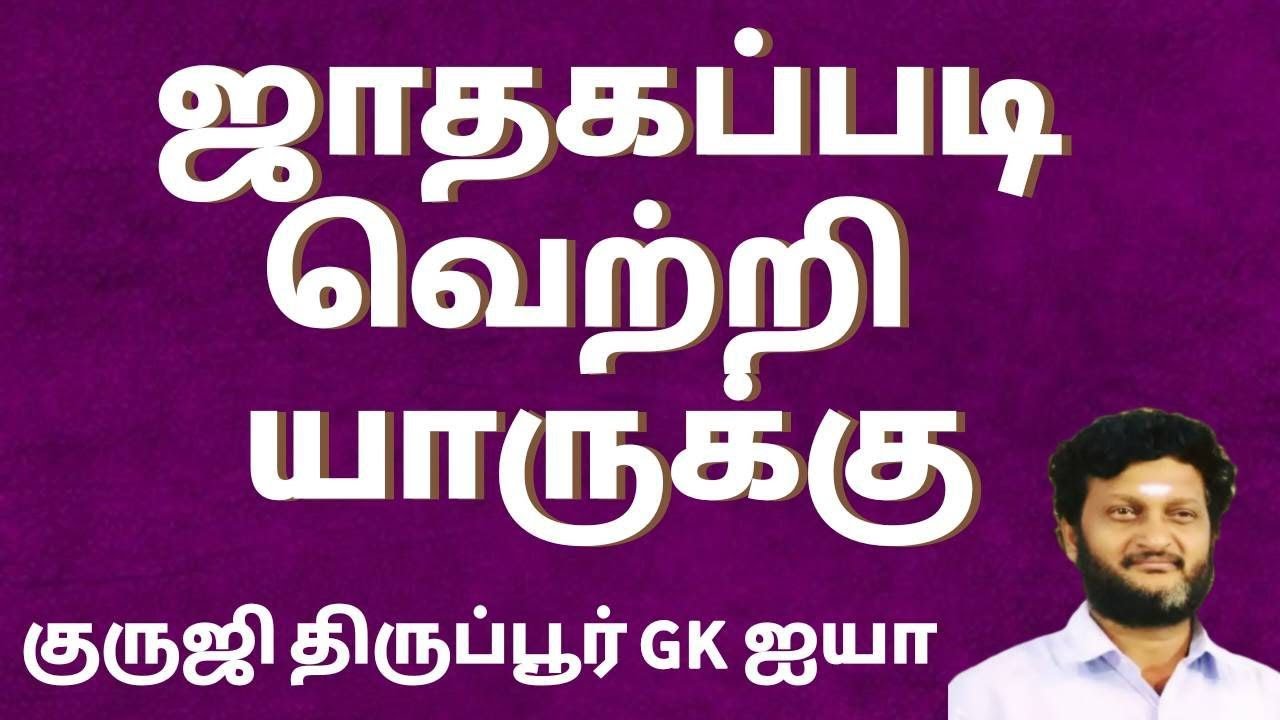 ஜாதகப்படி வெற்றி யாருக்கு / குருஜி திருப்பூர் GK ஐயா