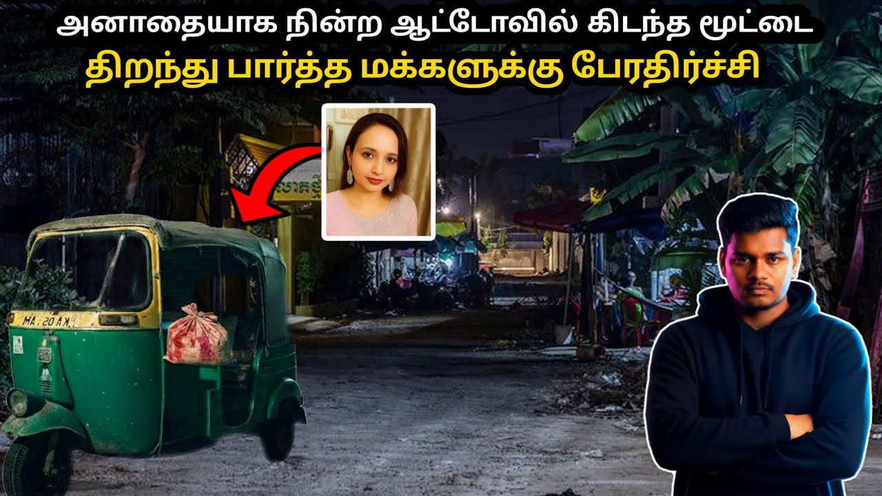 அதிகாலையில் ஆட்டோவில் கிடந்த பெண்ணின் சடலம் | Crime spot tamil | saravanan decodes |