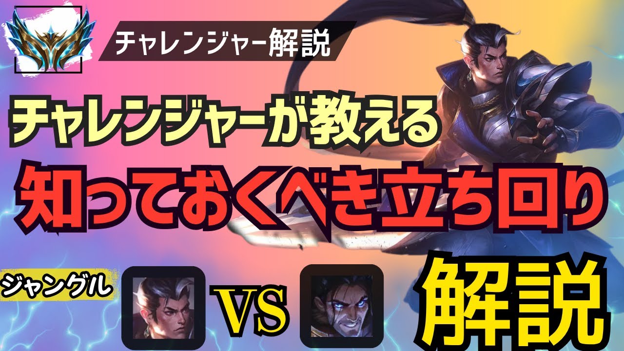 [シンジャオJG　解説]チャレンジャーが教える！知っておくべきジャングルの立ち回り解説！ジャングル　シンジャオvsサイラス[League of Legends]