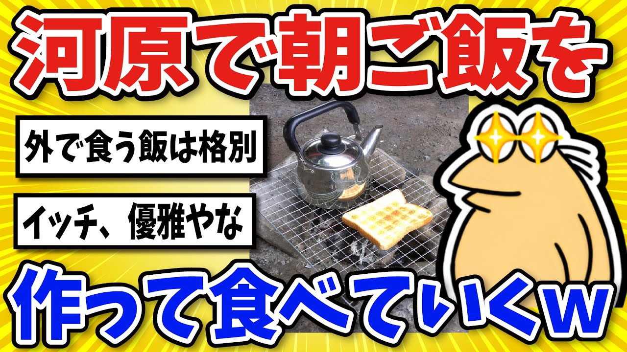 【2ch面白いスレ】河原で優雅に朝ご飯を料理していくｗｗ【グルメ料理】