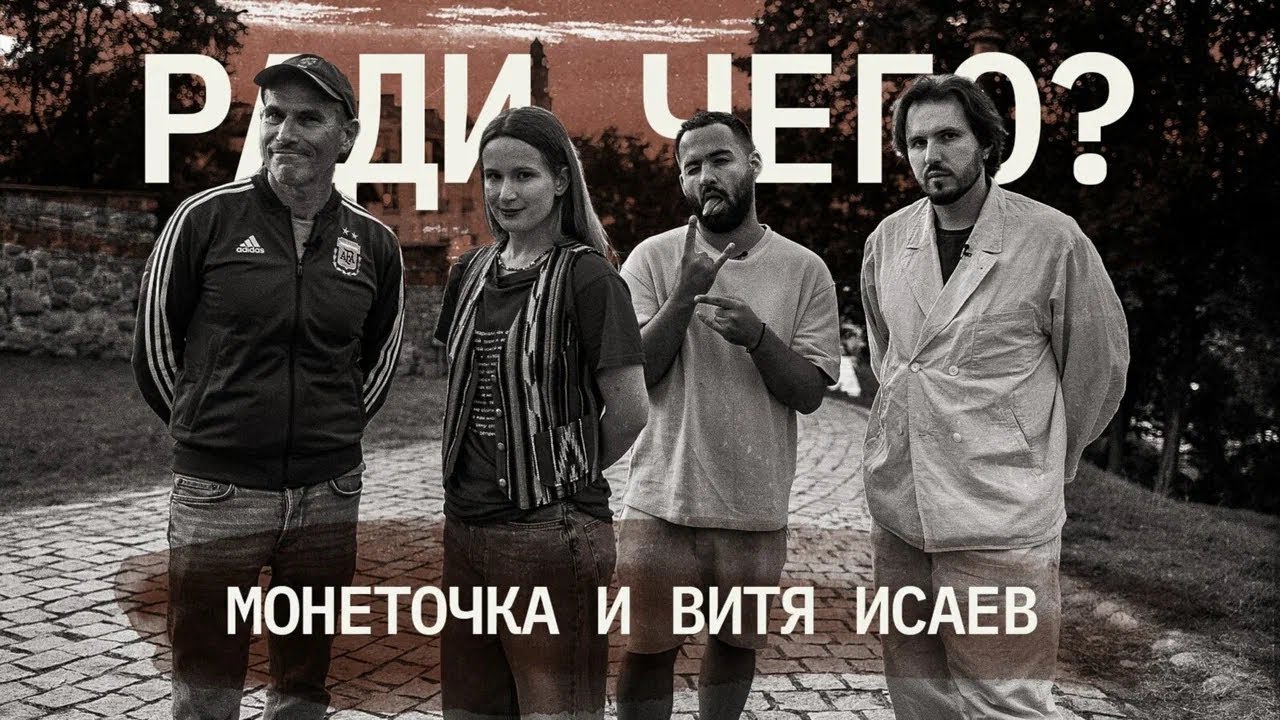 Лиза Монеточка & Витя Исаев | РАДИ ЧЕГО #7 | Шац, Оганисян