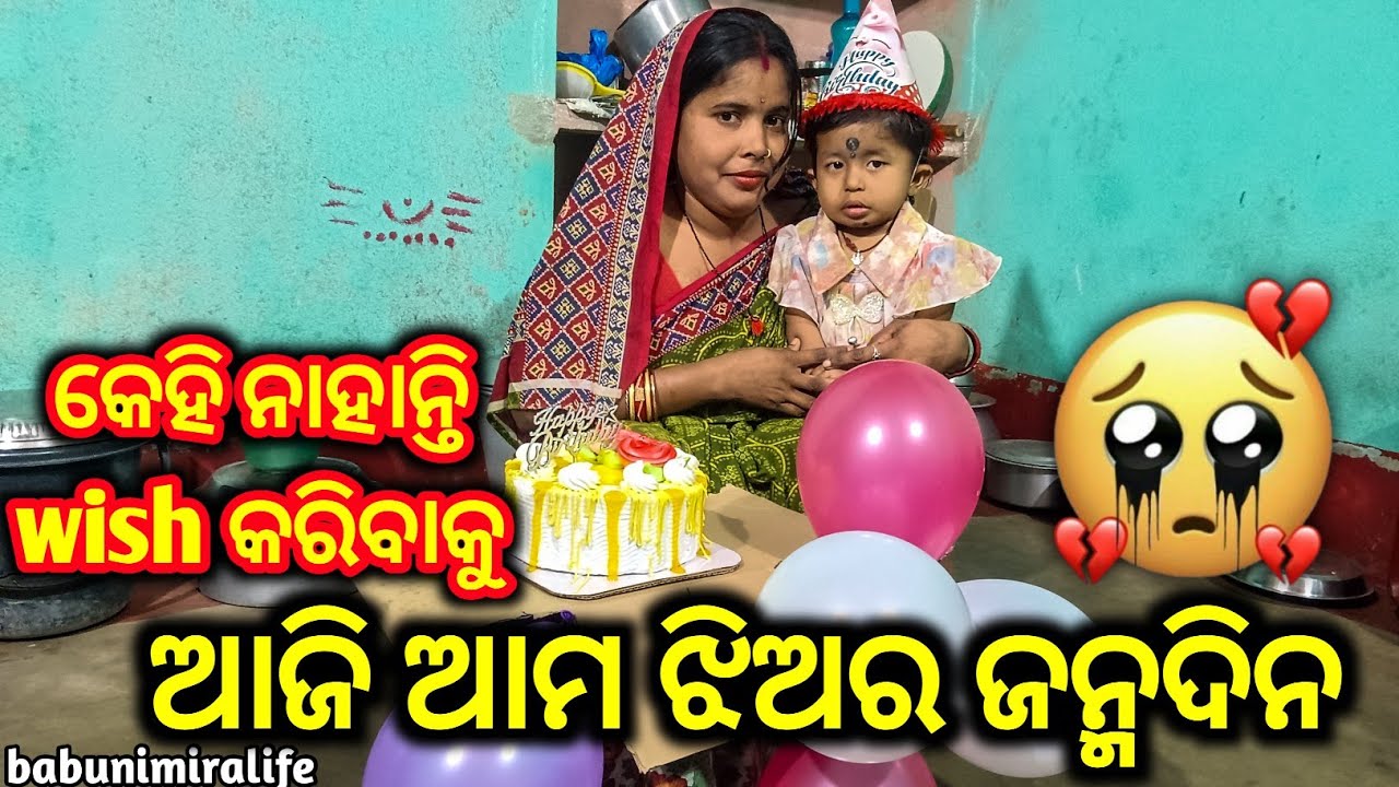 ଆଜି କେହି ନାହାନ୍ତି wish କରିବାକୁ ଆମ ଝିଅ ଜନ୍ମଦିନ ପାଇଁ 😢/ babunimiralife 