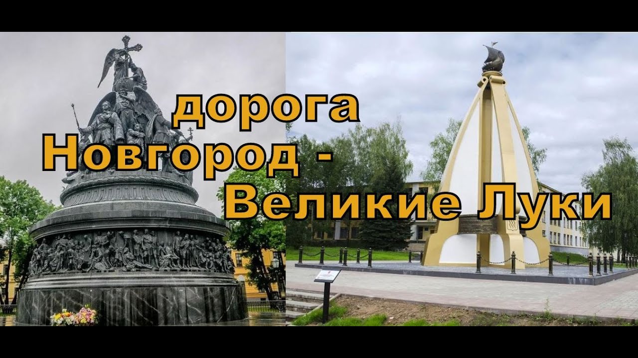 Новгород - Великие Луки. Обзор маршрута. Путевые заметки.