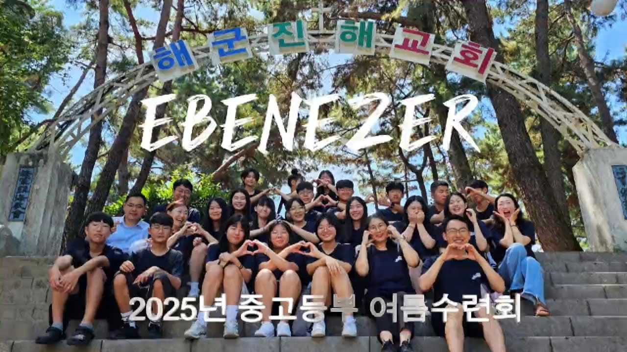 해군진해교회 에벤에셀 중고등부 여름수련회  | 2025.7.27~7.30