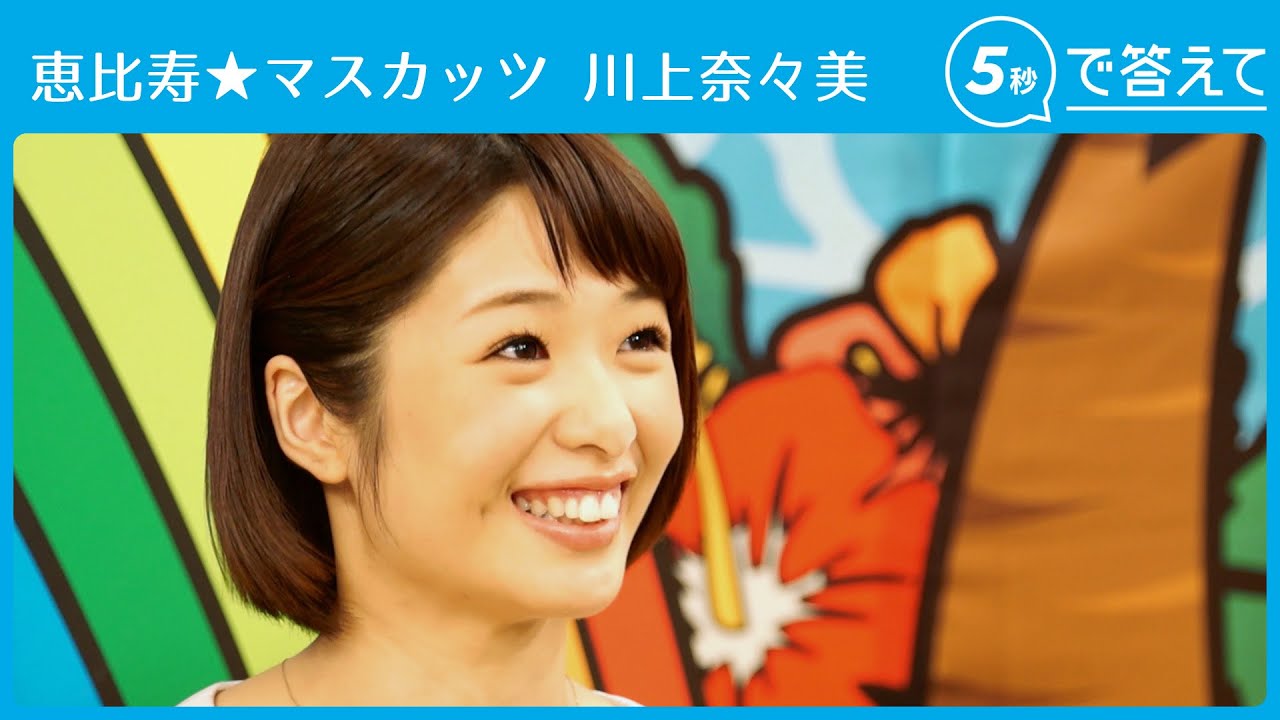【5秒で答えて】川上奈々美（恵比寿★マスカッツ）