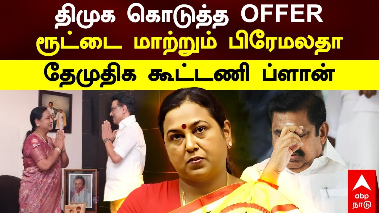 DMDK DMK Alliance | திமுக கொடுத்த OFFER!ரூட்டை மாற்றும் பிரேமலதா! தேமுதிக கூட்டணி ப்ளான் |Premalatha